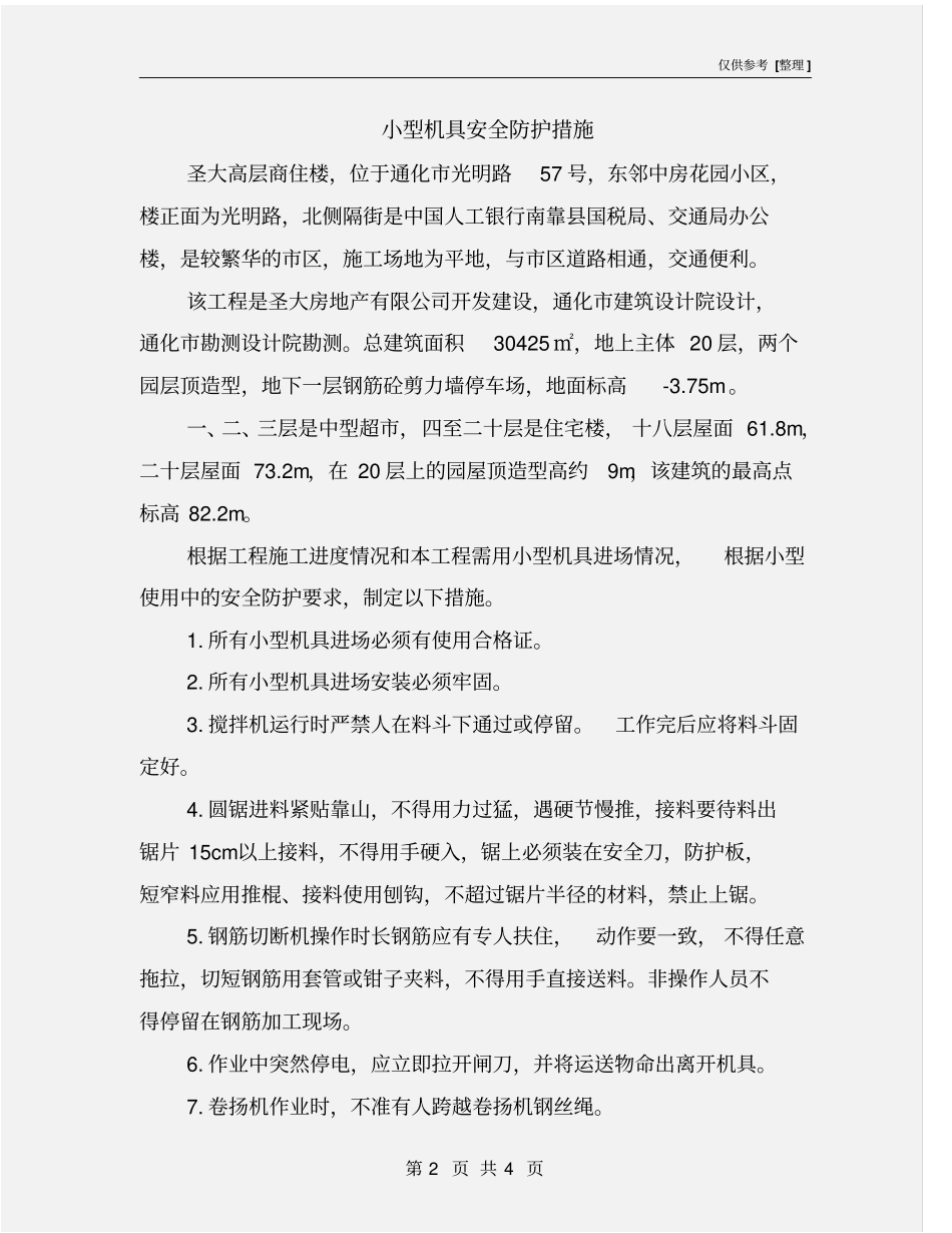 小型机具安全防护措施_第2页