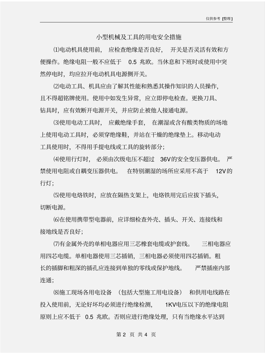 小型机械及工具的用电安全措施_第2页