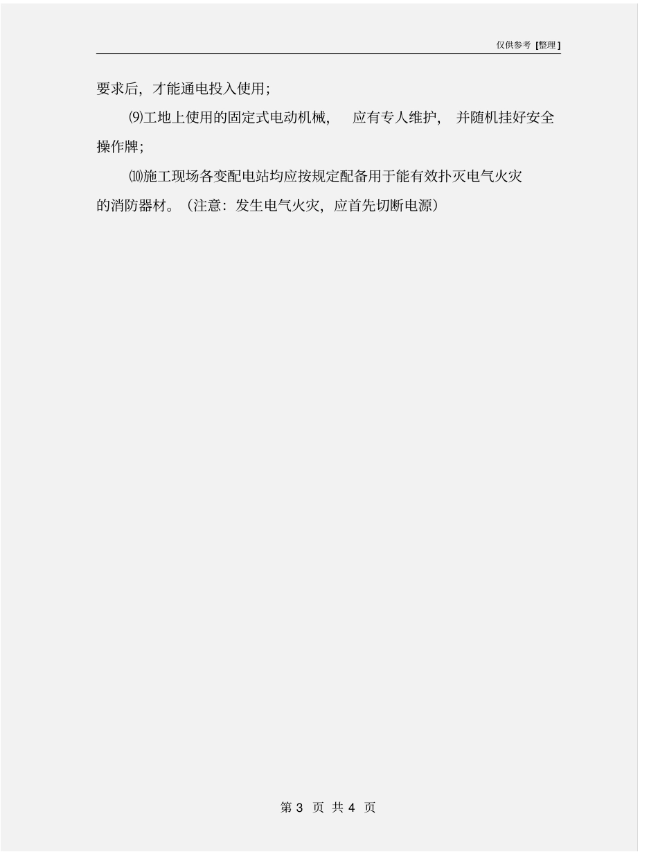 小型机械及工具的用电安全措施_第3页