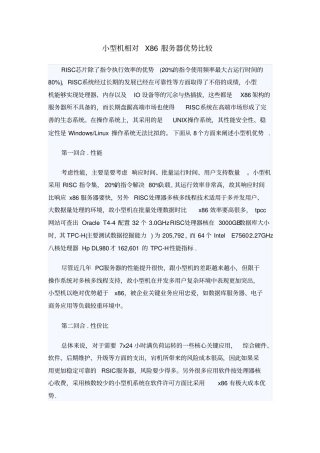 小型机相对X86服务器优势比较