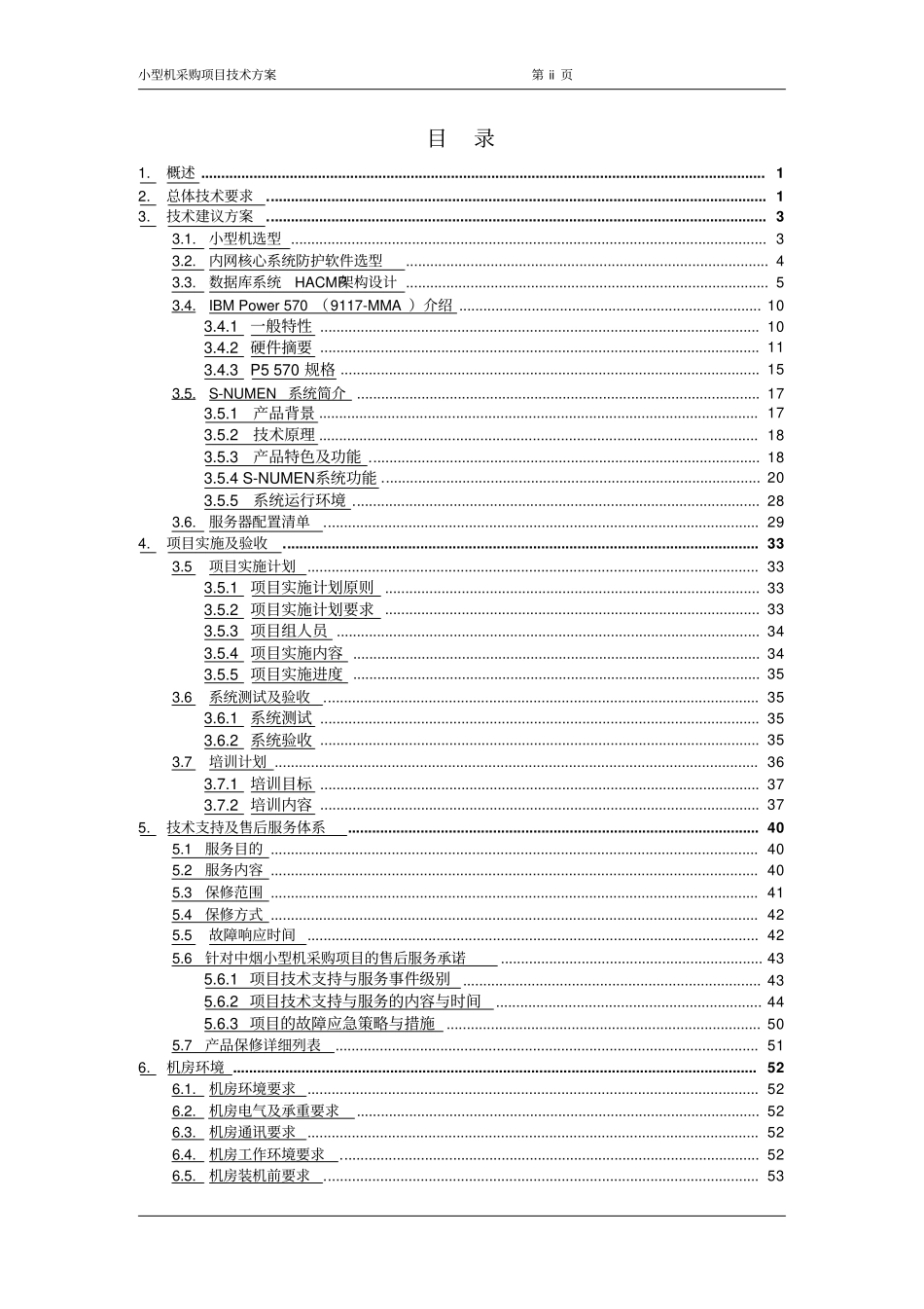 小型机采购项目技术方案_第2页