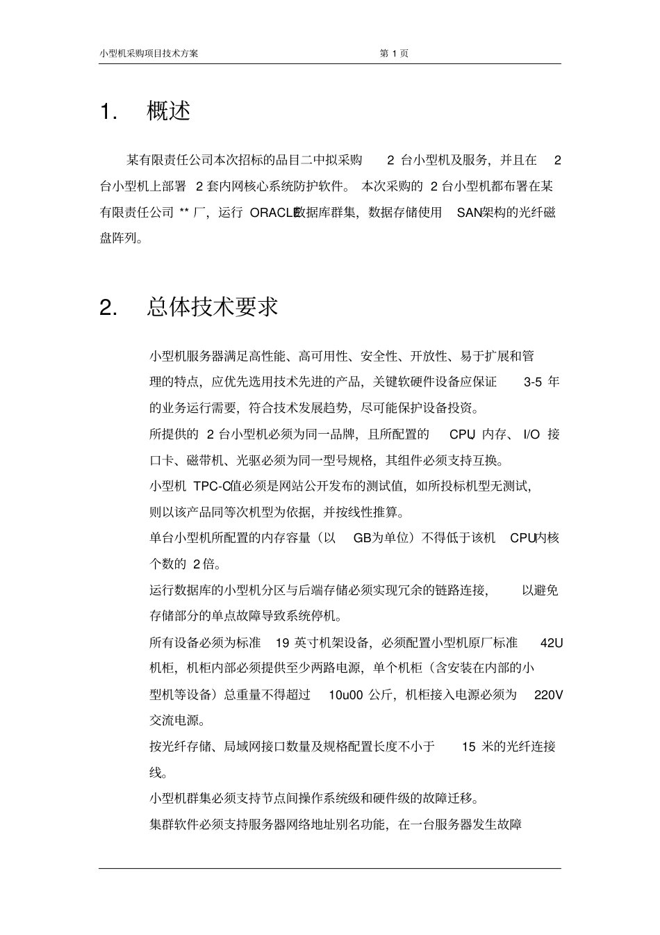 小型机采购项目技术方案_第3页