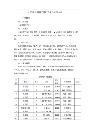 小型构件预制厂建厂及生产专项方案方案