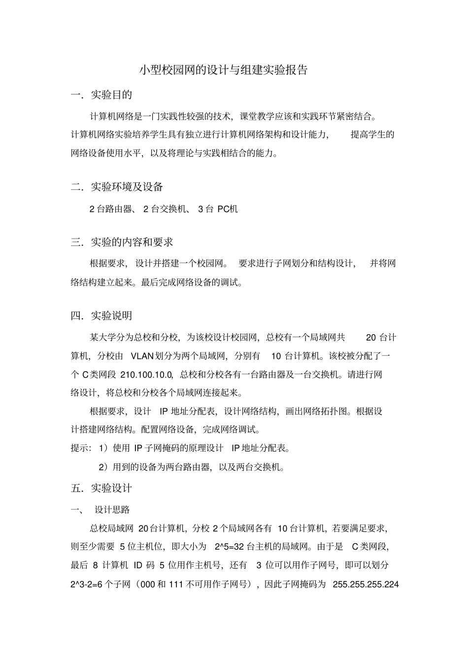 小型校园网的设计与组建试验报告_第1页