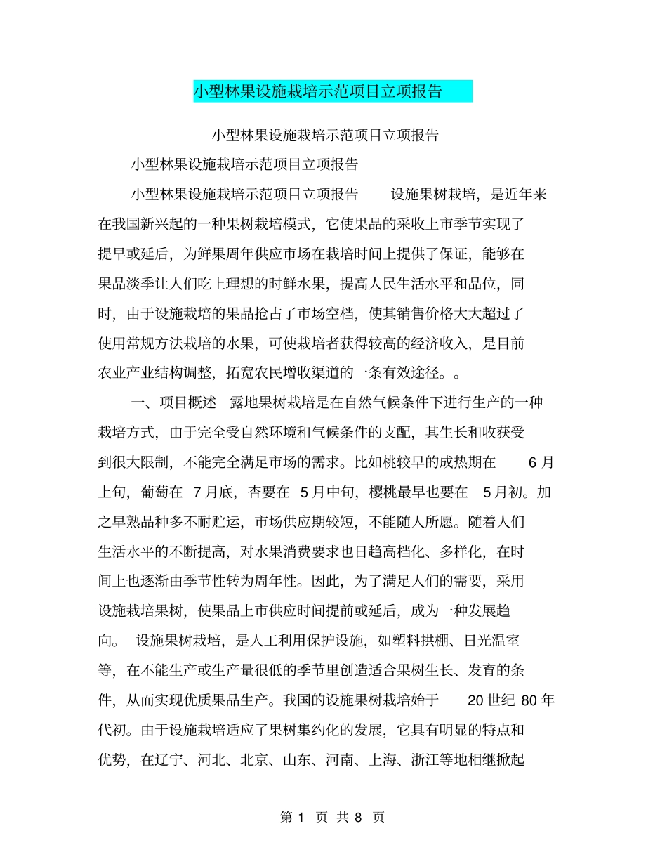 小型林果设施栽培示范项目立项报告【可编辑版】_第1页