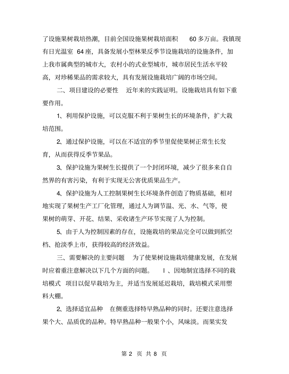 小型林果设施栽培示范项目立项报告【可编辑版】_第2页