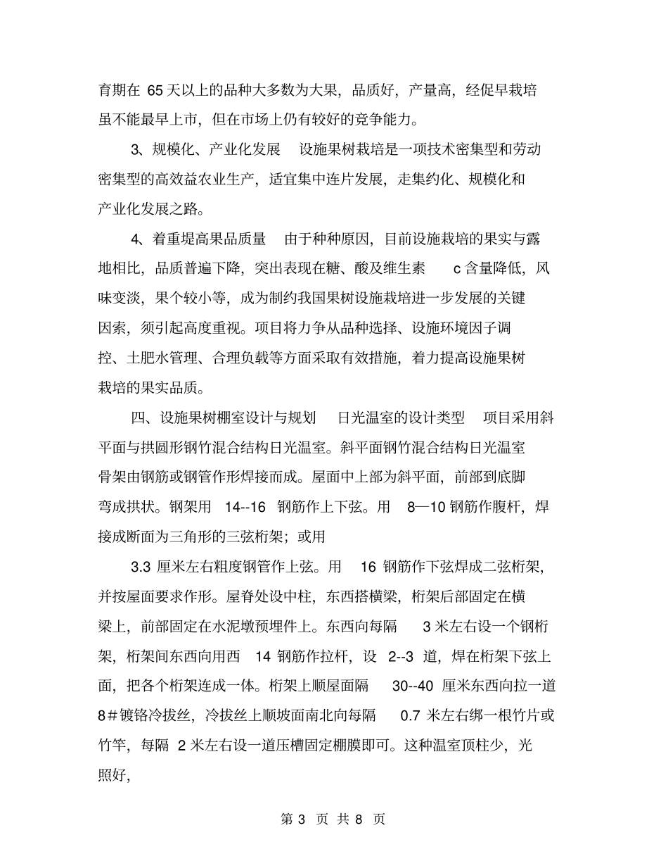 小型林果设施栽培示范项目立项报告【可编辑版】_第3页