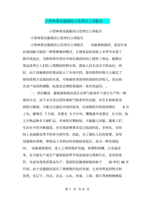 小型林果设施栽培示范项目立项报告【可编辑版】