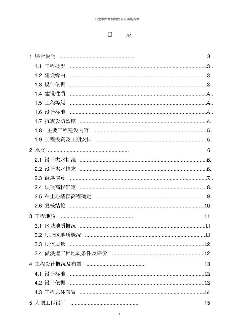 小型水库塘坝加固项目实施方案_第2页