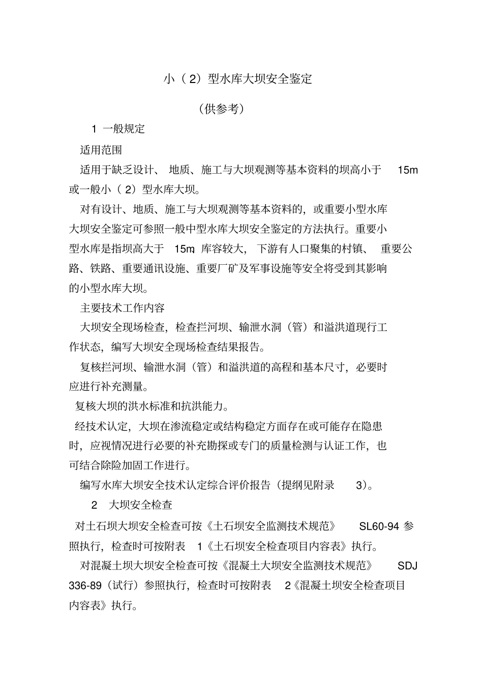 小型水库大坝安全鉴定大纲_第1页