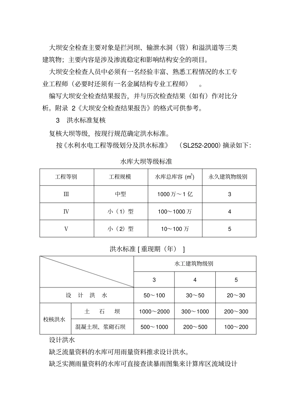 小型水库大坝安全鉴定大纲_第2页