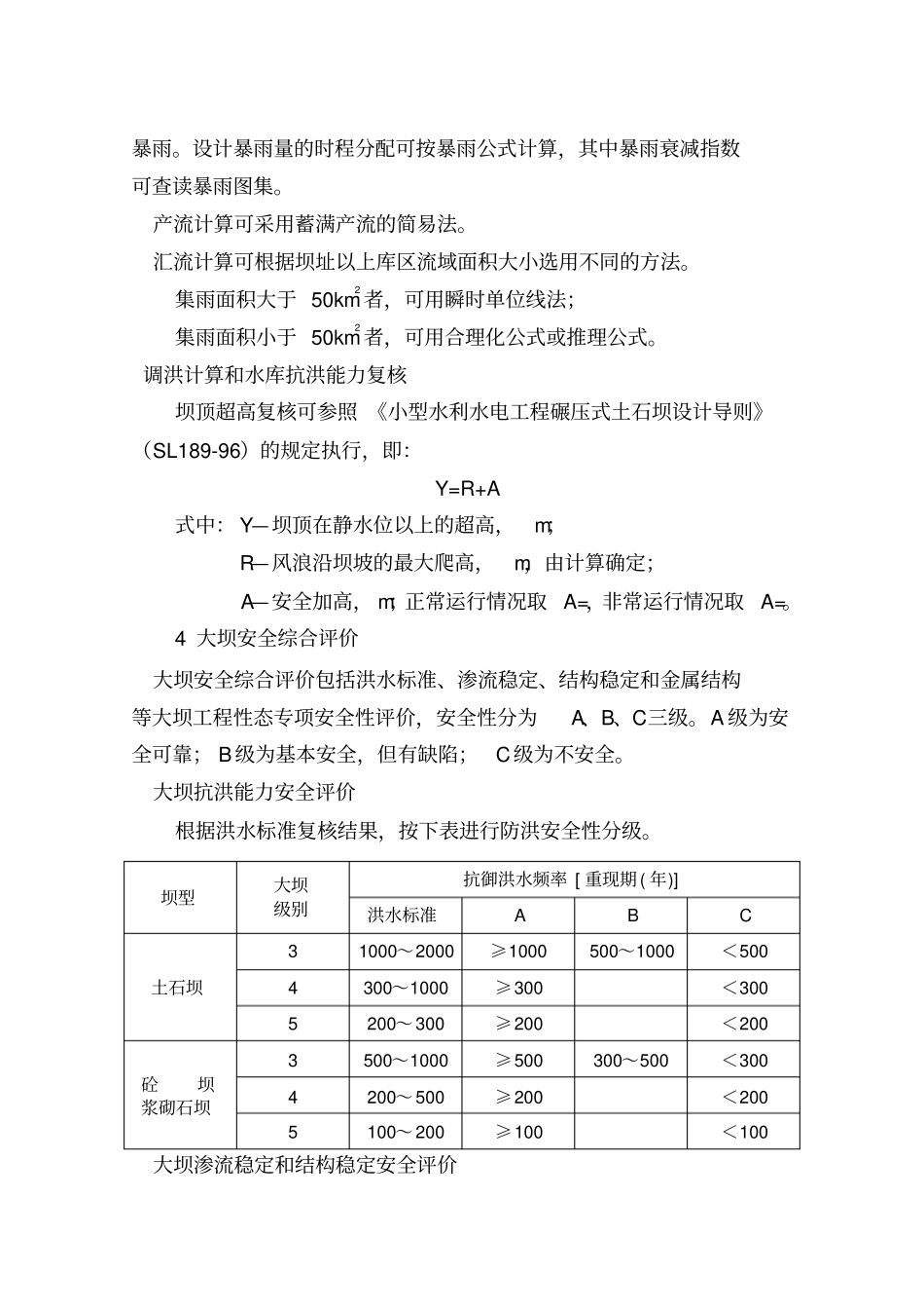 小型水库大坝安全鉴定大纲_第3页