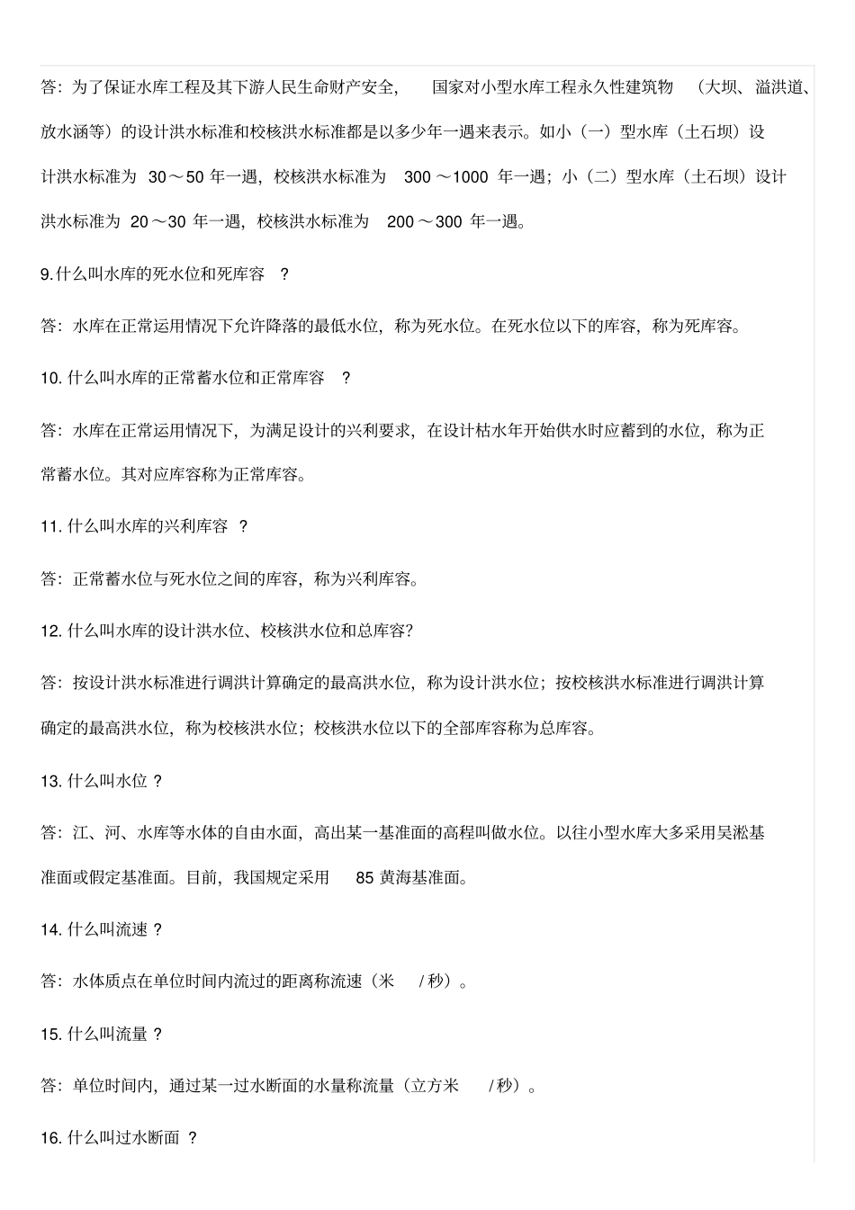 小型水库安全管理巡查知识百答_第2页