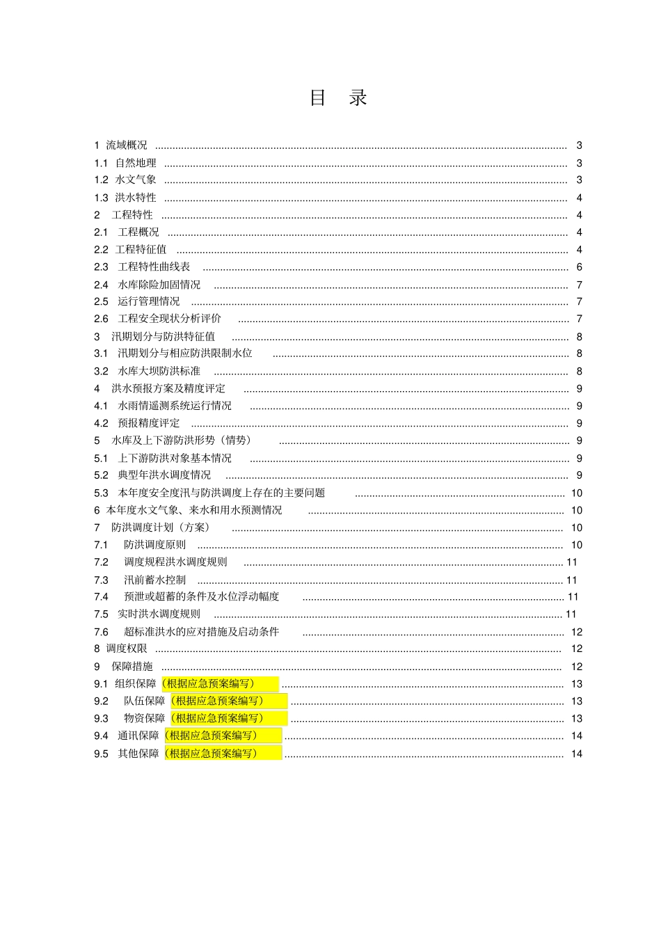 小型水库年调度运用计划模板_第2页