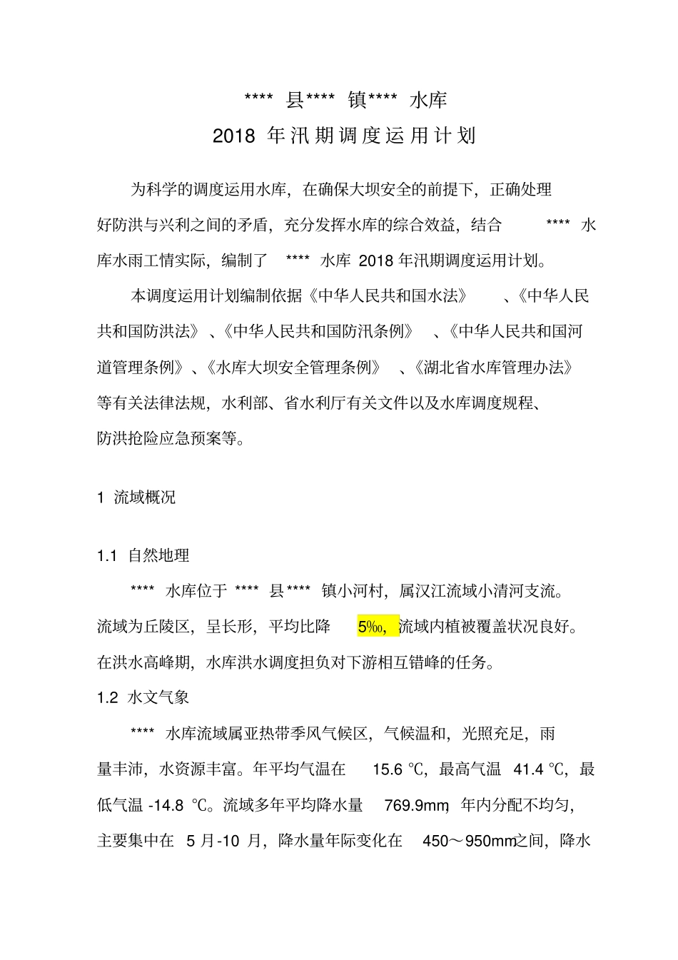 小型水库年调度运用计划模板_第3页