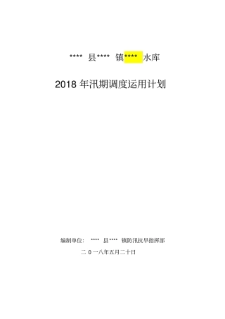 小型水库年调度运用计划模板