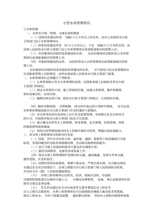 小型水库管理常识