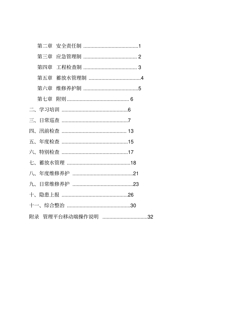 小型水库标准化管理手册X34优质版_第3页