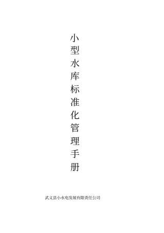 小型水库标准化管理手册X34优质版
