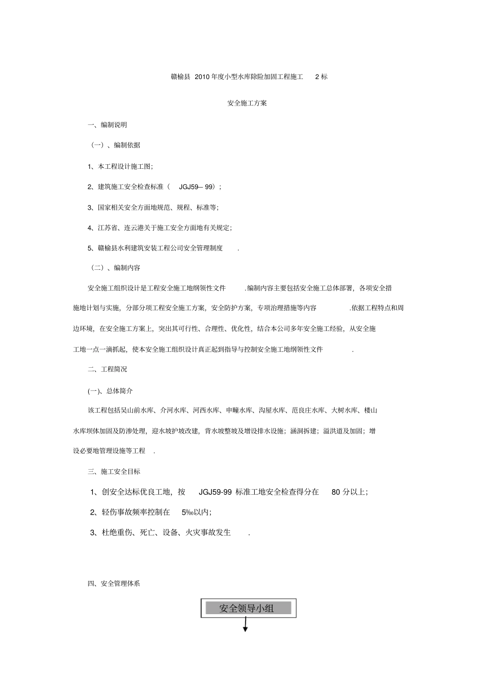 小型水库除险加固工程安全施工方案_第1页