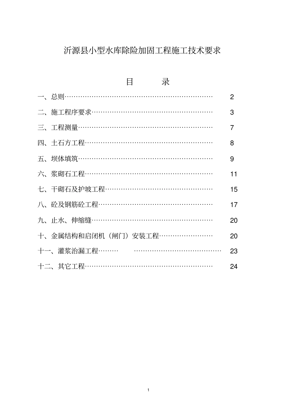 小型水库除险加固工程技术要求_第2页