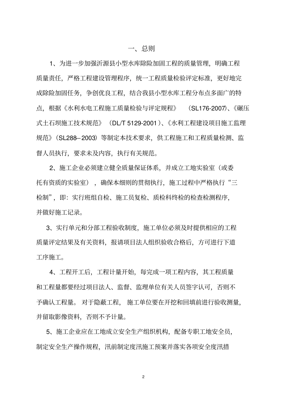 小型水库除险加固工程技术要求_第3页