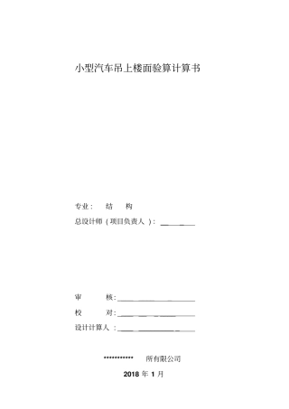 小型汽车吊上楼面验算计算书