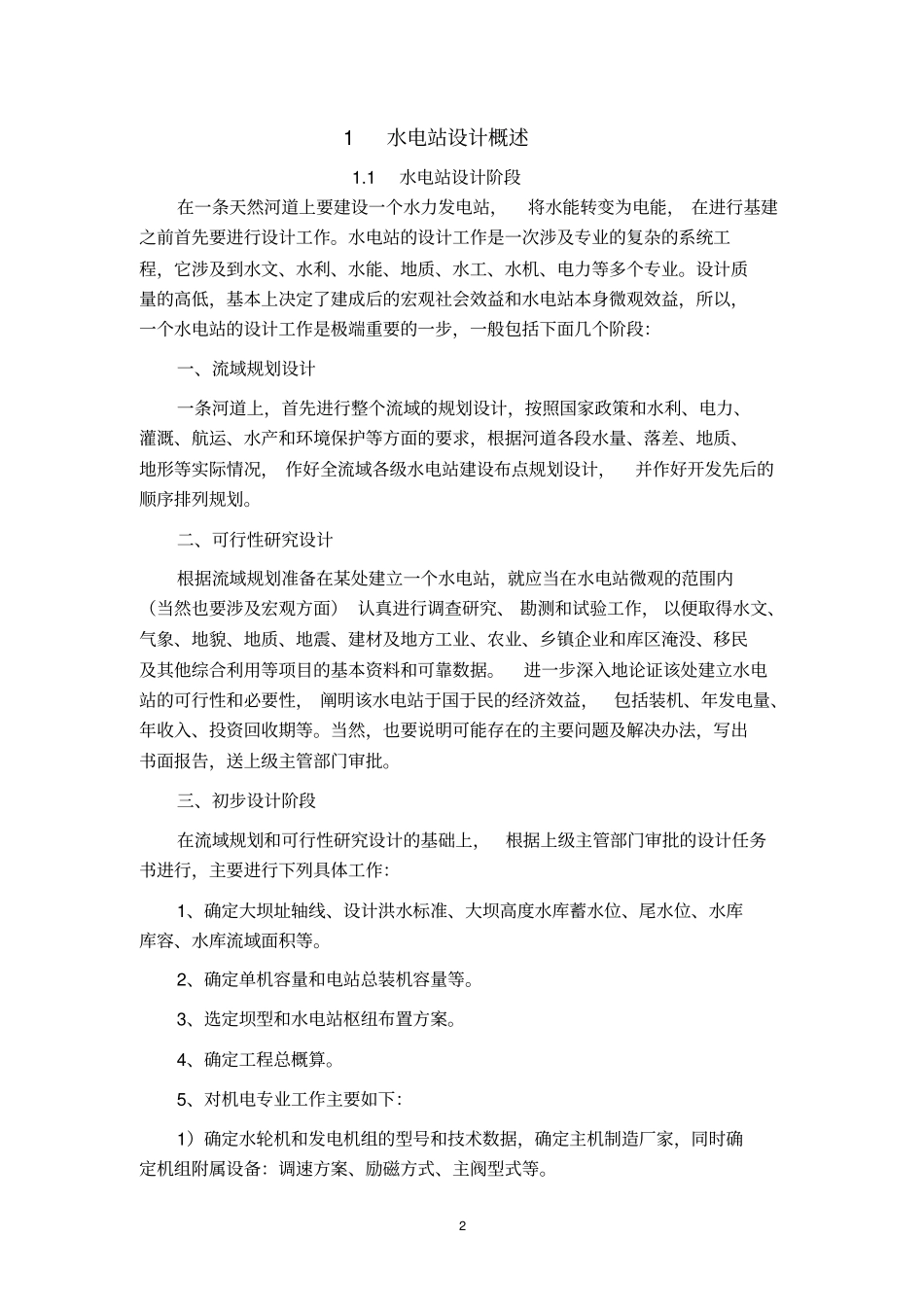 小型水电站电气设计_第3页