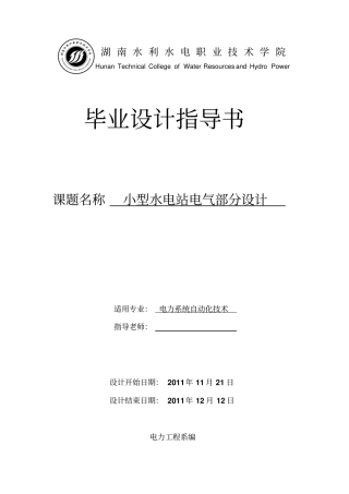 小型水电站电气设计