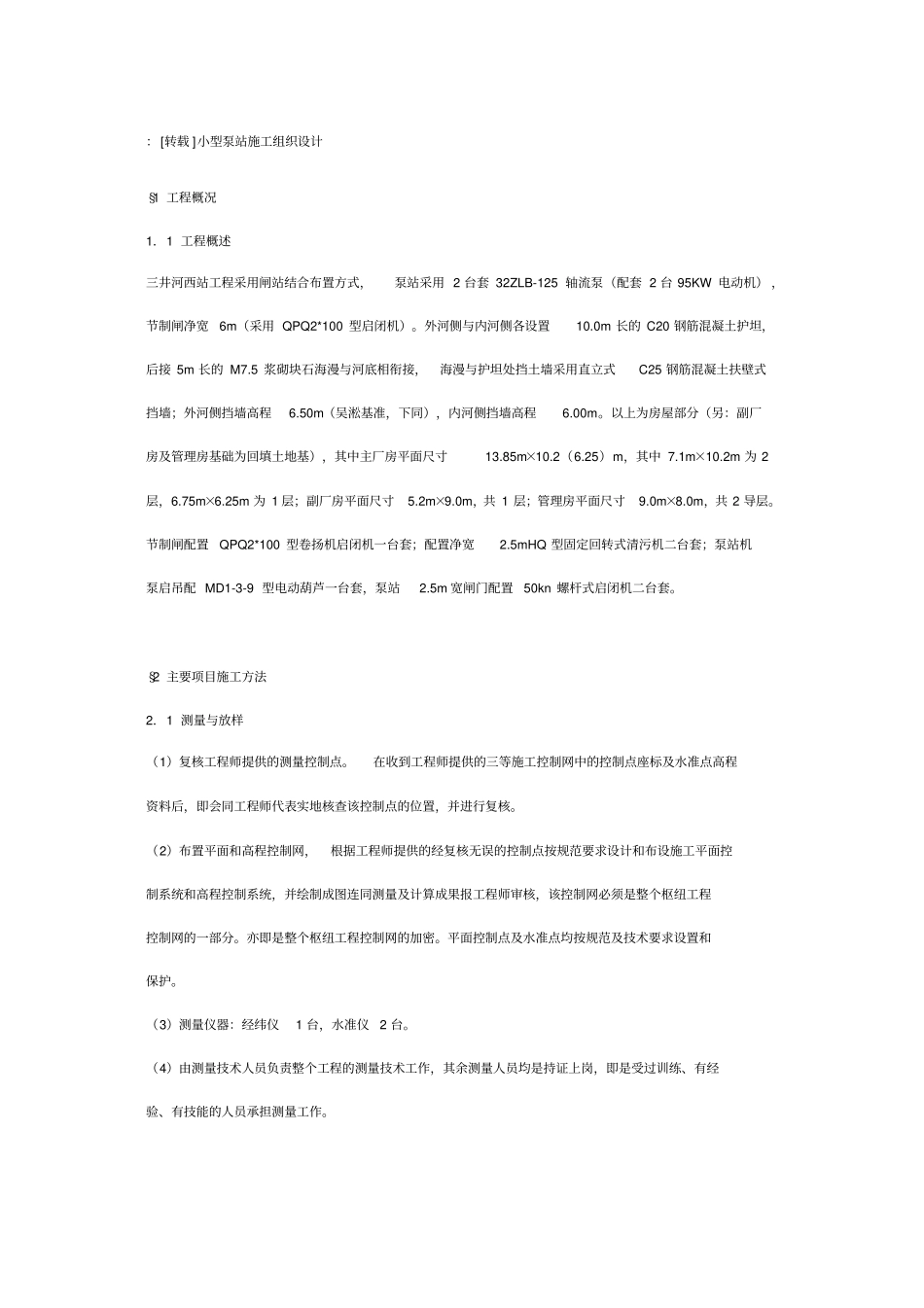 小型泵站施工组织设计_第1页