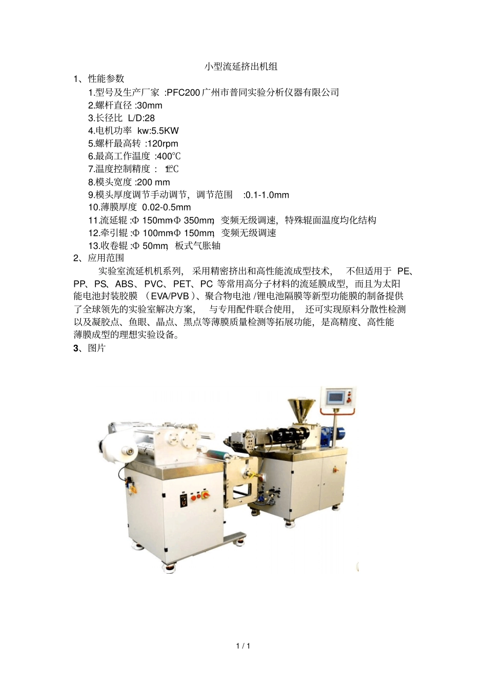 小型流延挤出机组_第1页