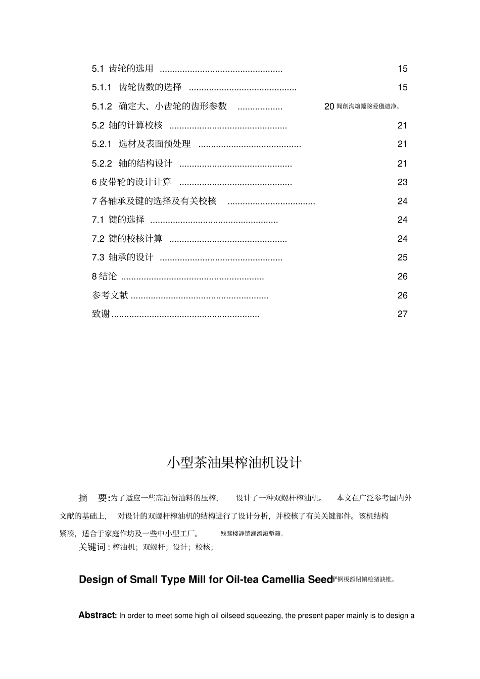 小型油茶果榨油机设计_第2页