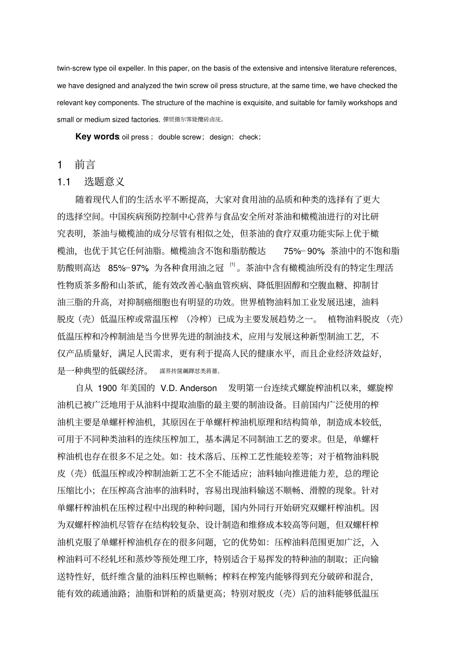 小型油茶果榨油机设计_第3页