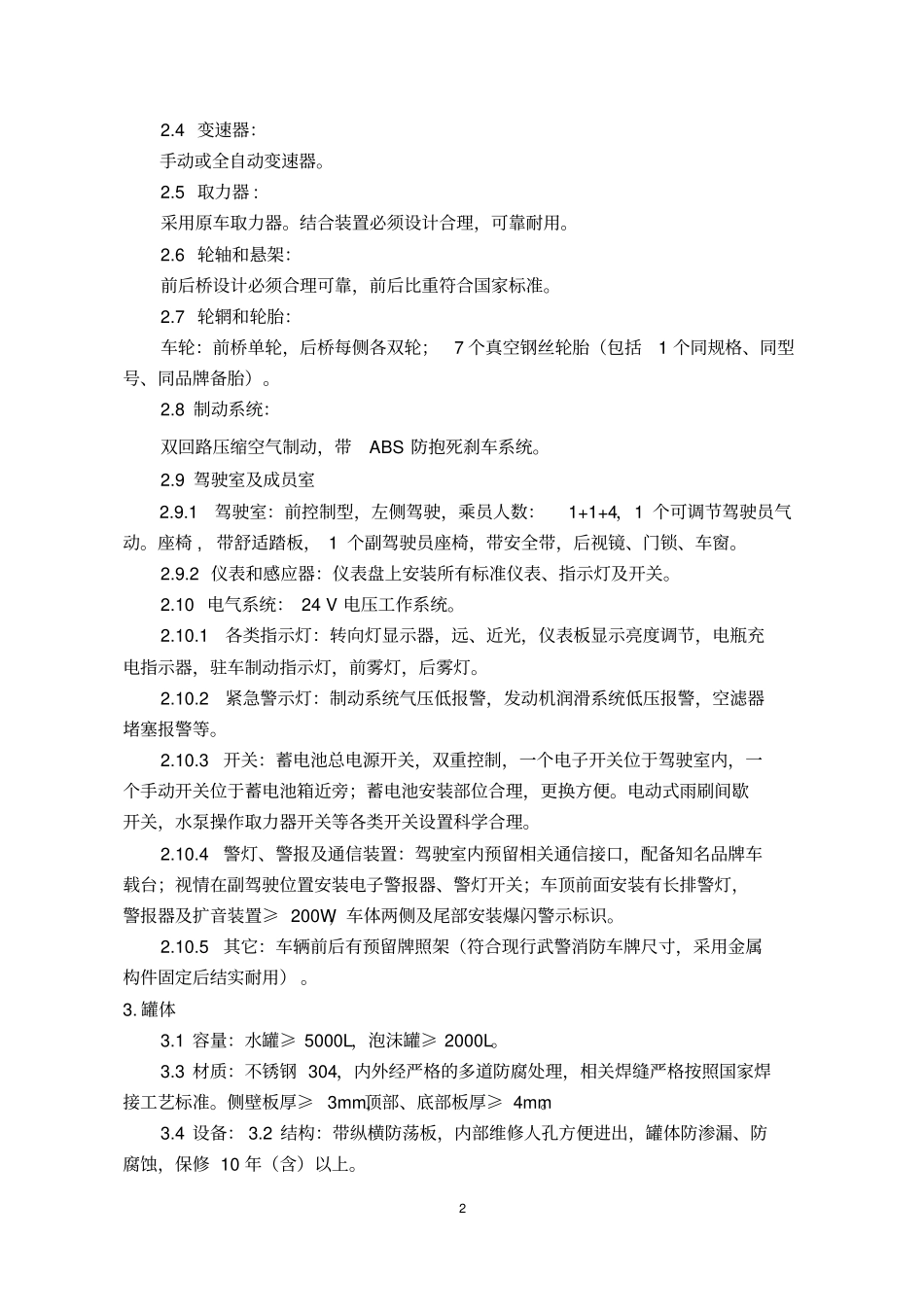 小型消防车采购技术与服务要求_第2页