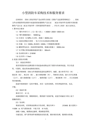 小型消防车采购技术与服务要求