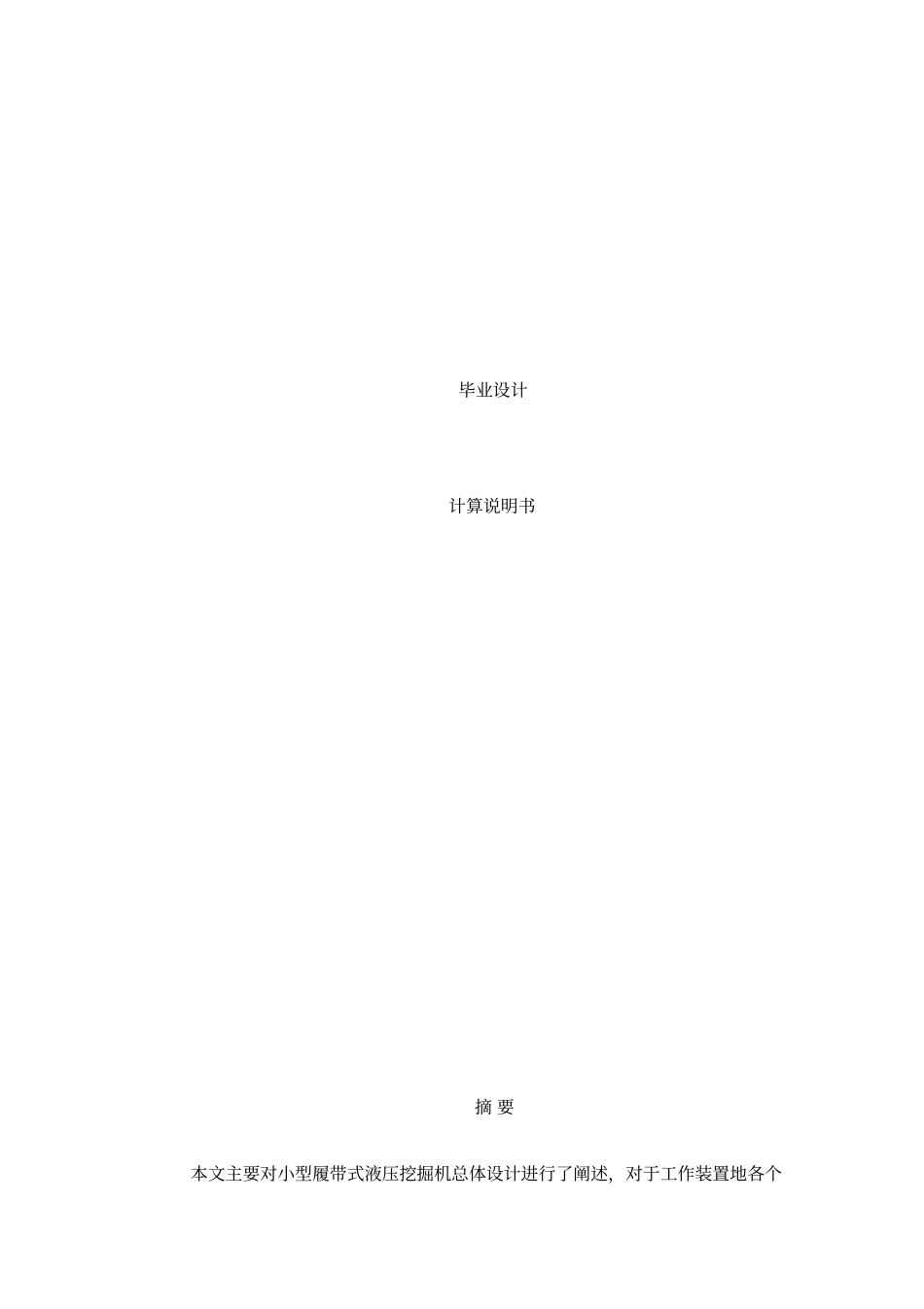 小型液压挖掘机总体及底盘设计_第1页