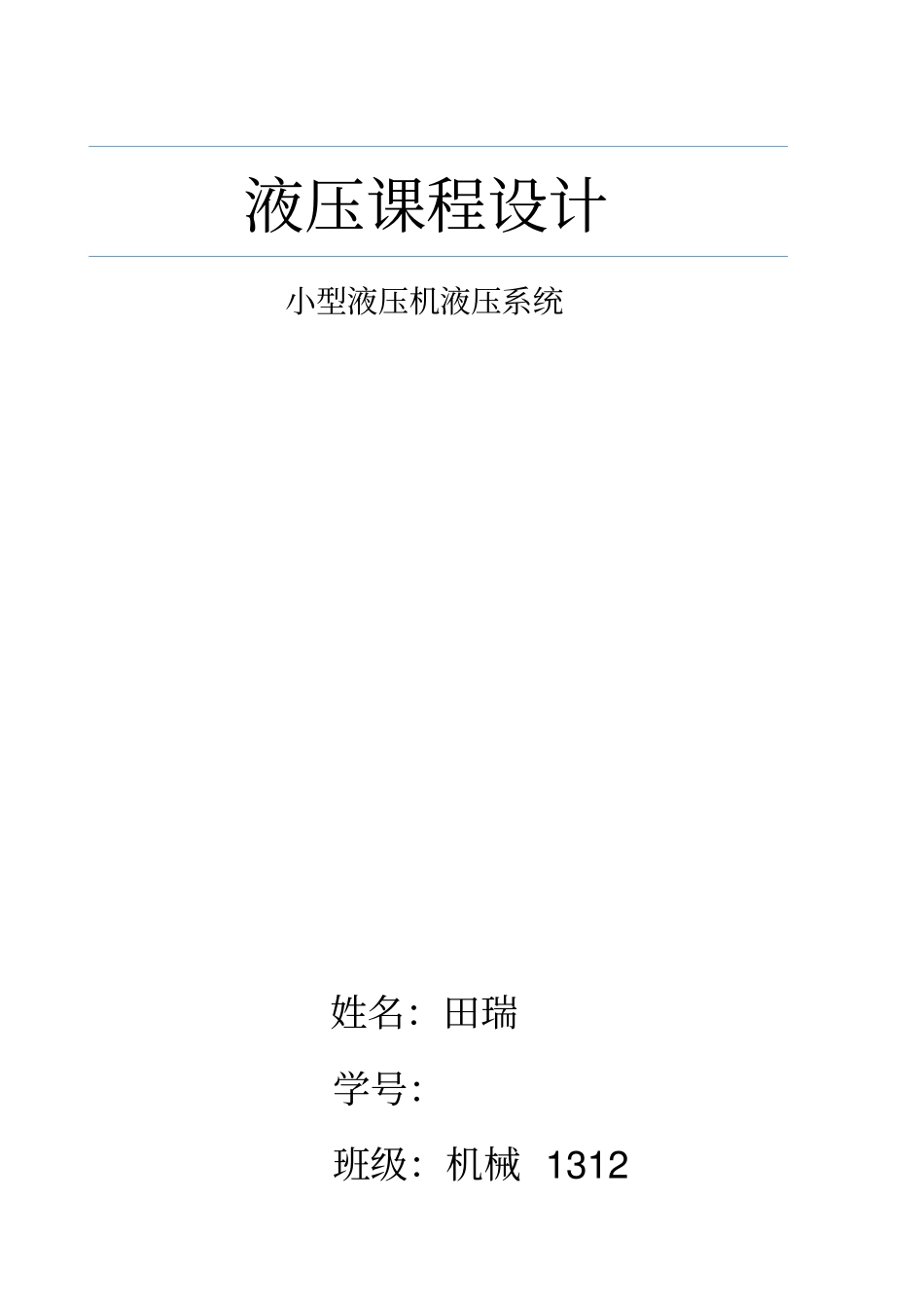 小型液压机液压系统_第1页