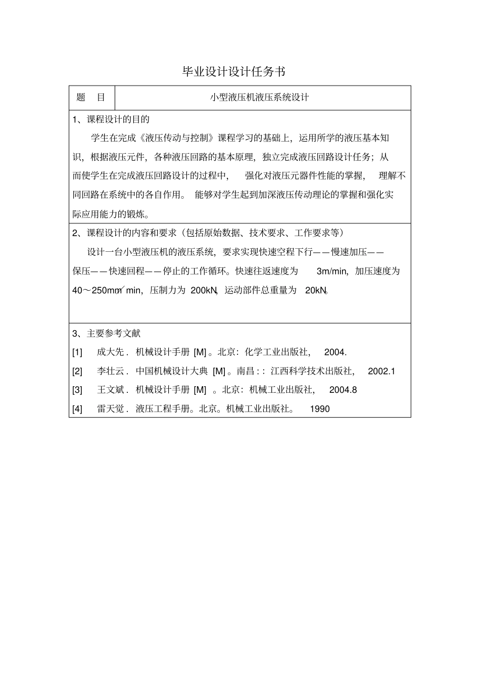 小型液压机液压系统设计方案_第2页