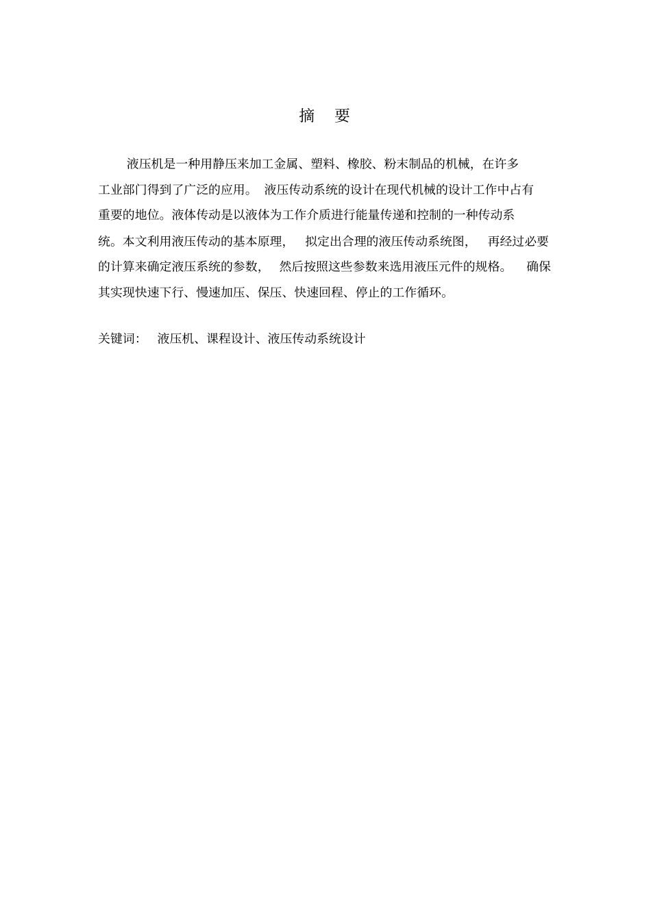 小型液压机液压系统设计方案_第3页