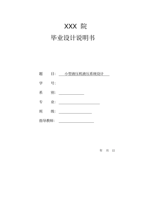 小型液压机液压系统设计方案