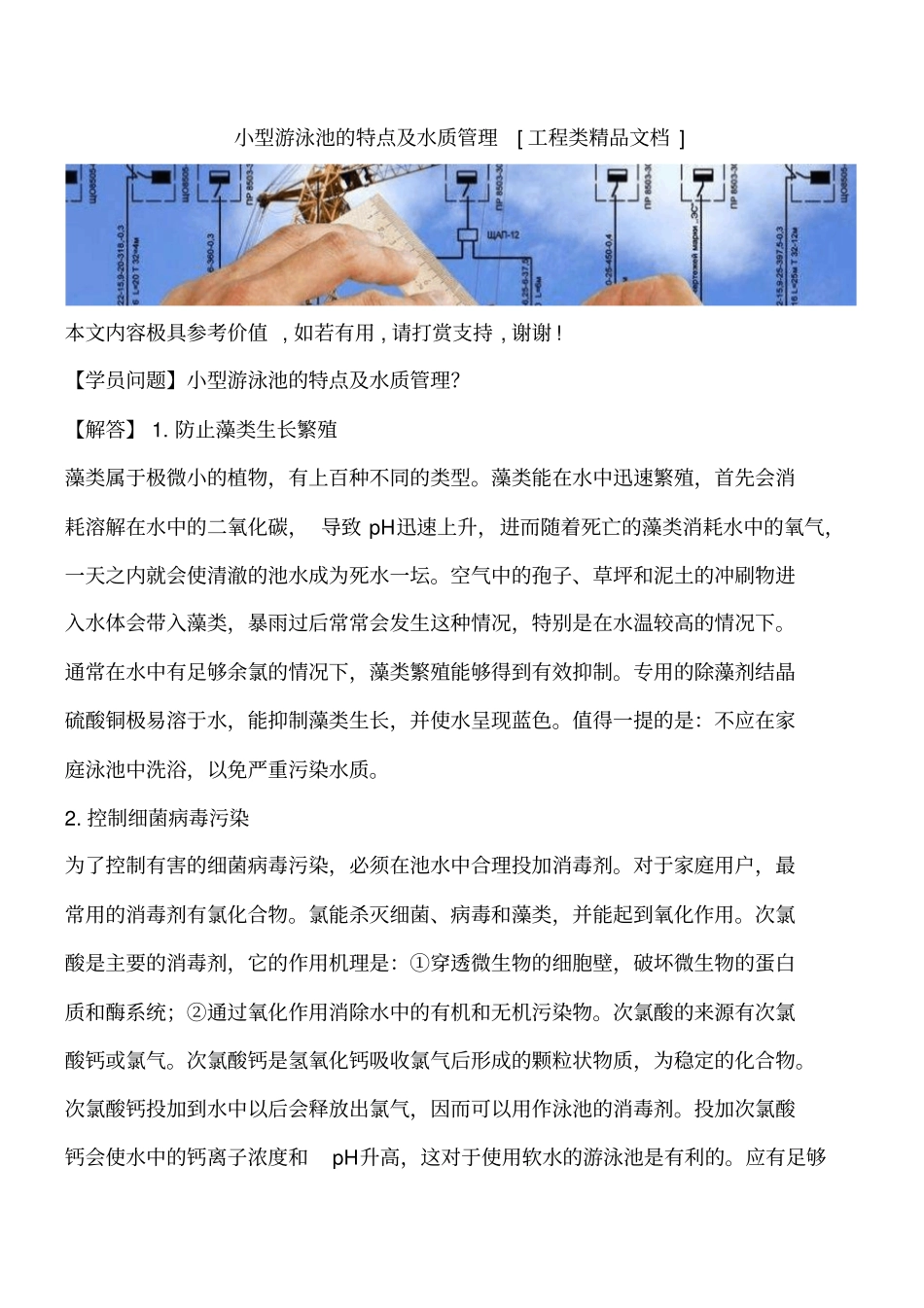 小型游泳池的特点及水质管理工程类精品文档_第1页