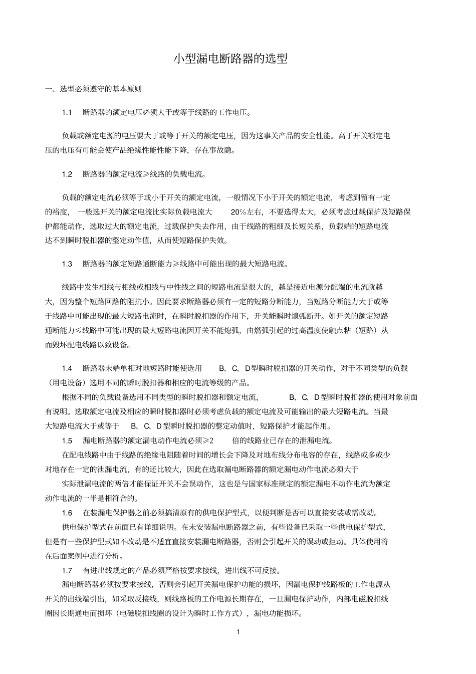 小型漏电断路器的选型_第1页