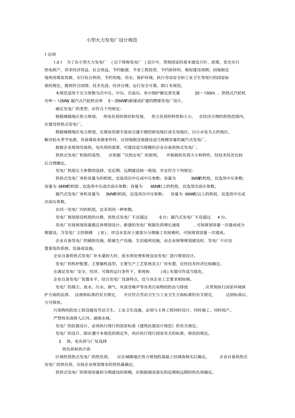 小型火力发电厂设计规范_第1页