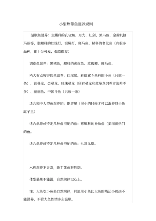 小型热带鱼混养规则