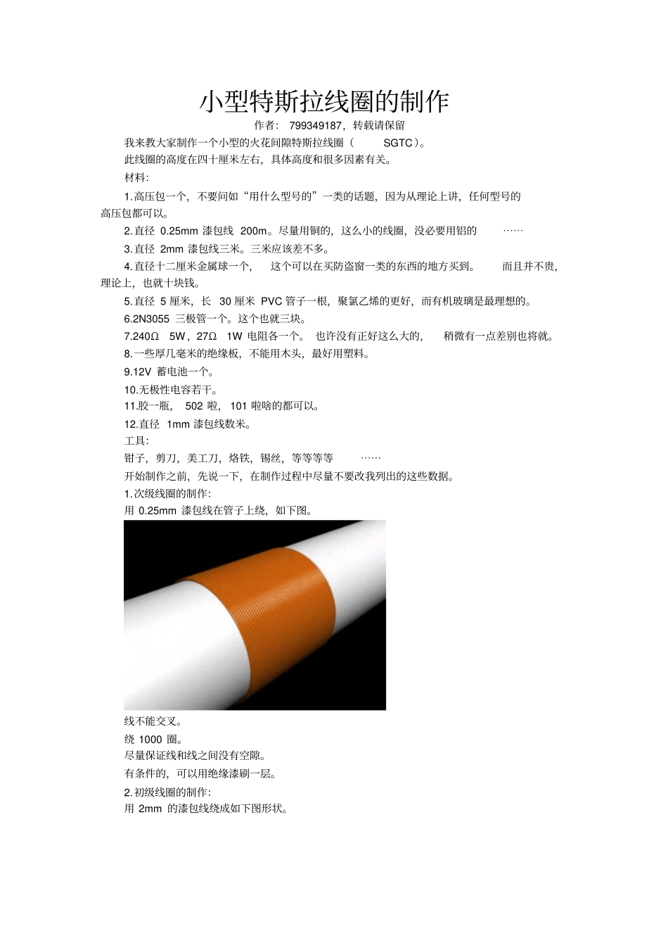 小型特斯拉线圈的制作_第1页