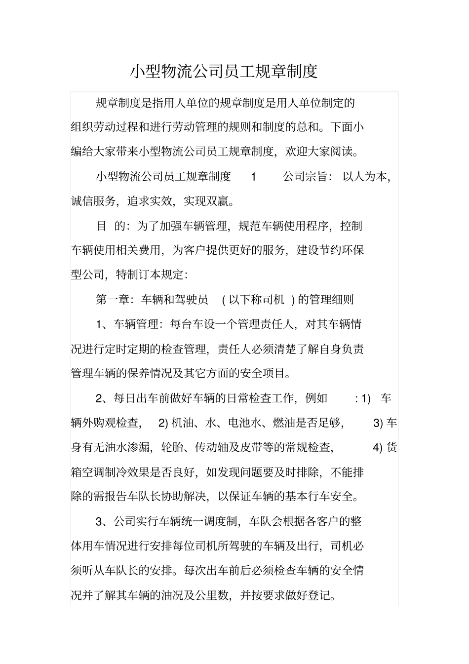 小型物流公司员工规章制度_第1页