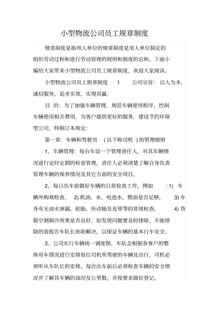 小型物流公司员工规章制度