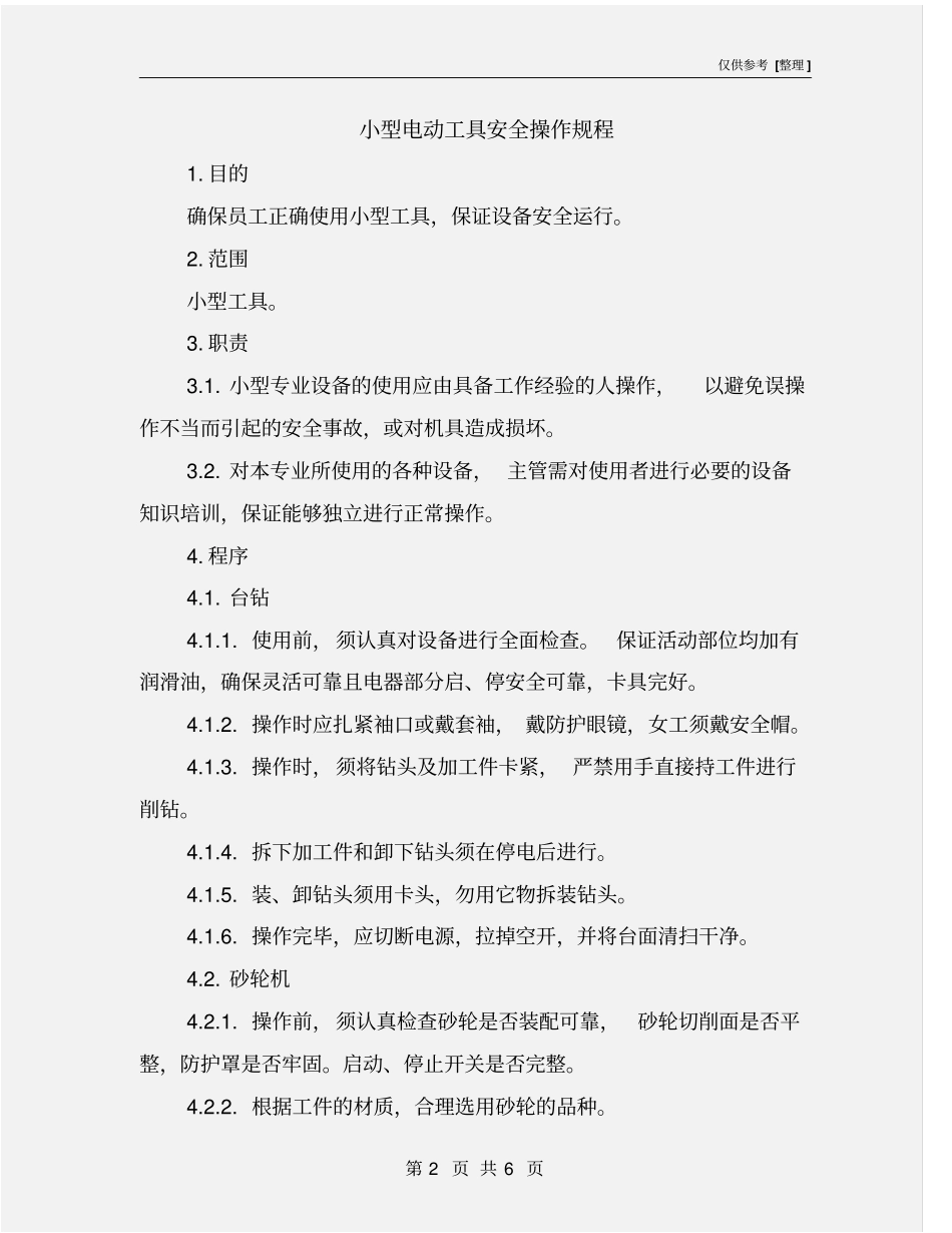 小型电动工具安全操作规程_第2页