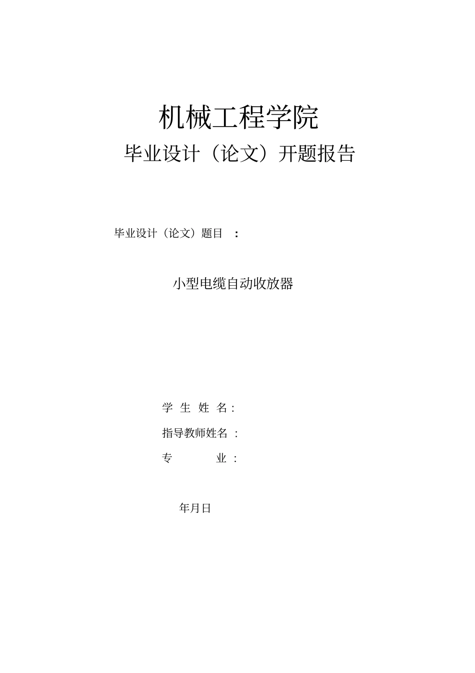 小型电缆自动收放器_第1页