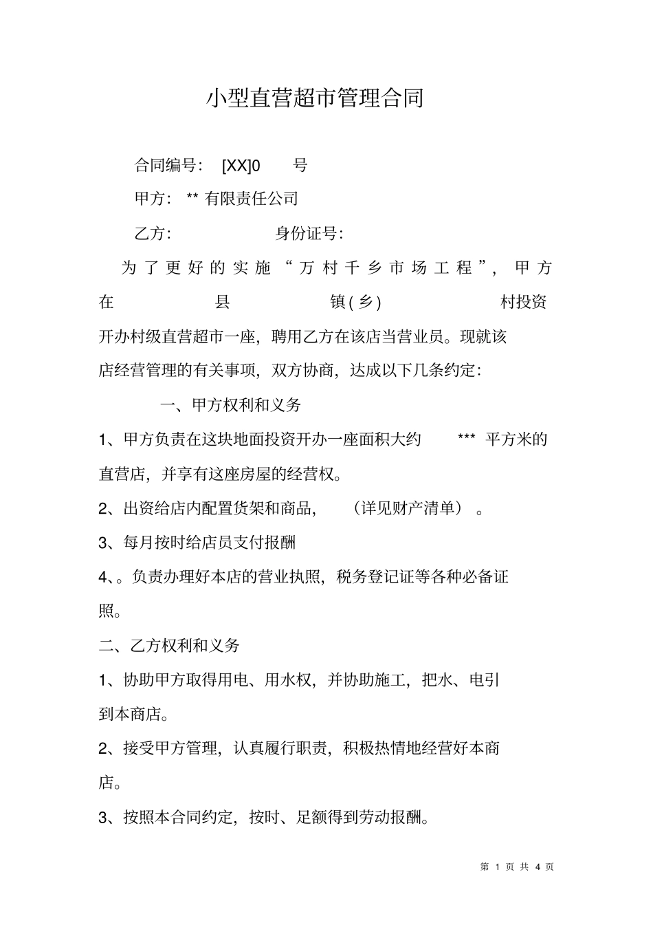 小型直营超管理合同_第1页